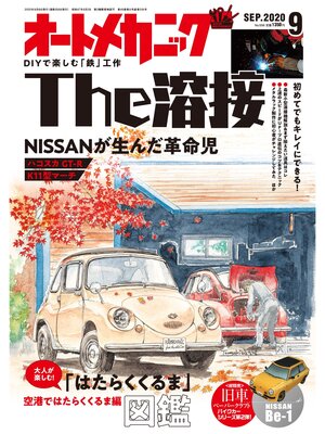 cover image of オートメカニック2020年9月号